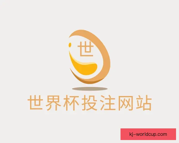 介绍世界杯投注网站